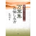 万葉集の愉しみ方 歌心なくても…