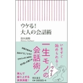 ウケる!大人の会話術 朝日新書 609