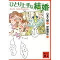 ひとり上手な結婚 講談社文庫 や 73-1