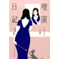 壇蜜日記 2 文春文庫 た 92-2