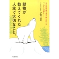 動物が教えてくれた人生で大切なこと。 旭山動物園で僕が胸に刻んだ「いのち」の輝き