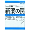 新薬の罠 子宮頸がん、認知症…10兆円の闇