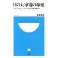 日の丸家電の命運 パナソニック、ソニー、シャープは再生するか 小学館101新書 154