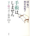 手術は、しません 父と娘の「ガン闘病」450日