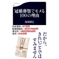 冠婚葬祭でモメる100の理由 文春新書 811