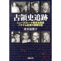 占領史追跡 ニューズウィーク東京支局長パケナム記者の諜報日記 新潮文庫 あ 58-2