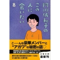 阿川佐和子のこの人に会いたい 8 文春文庫 あ 23-19