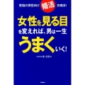 女性を見る目を変えれば、男は一生うまくいく! 究極の男性向け「婚活」攻略本!