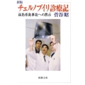 チェルノブイリ診療記 新版 福島原発事故への黙示 新潮文庫 す 25-1