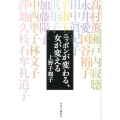 ニッポンが変わる、女が変える
