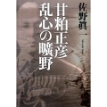 甘粕正彦乱心の曠野 新潮文庫 さ 46-10