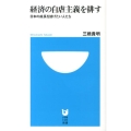 経済の自虐主義を排す 日本の成長を妨げたい人たち 小学館101新書 156