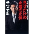 見せかけの正義の正体 この国で起きている本当のこと2013