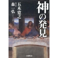 神の発見 学研M文庫 い 19-5