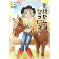 動物たちはセラピスト8つのきずな 動物感動ノンフィクション