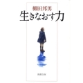 生きなおす力 新潮文庫 や 8-24