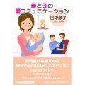 母と子の愛コミュニケーション