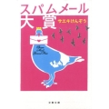 スパムメール大賞 文春文庫 さ 47-1