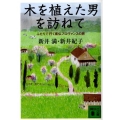 木を植えた男を訪ねて ふたりで行く南仏プロヴァンスの旅 講談社文庫 あ 102-2