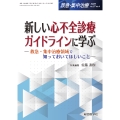 新しい心不全診療ガイドラインに学ぶ(救急・集中治療 Vol.37 No.4) 救急・集中治療領域で知っておいてほしいこと