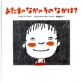あたまのなかのそのなかは? 講談社の翻訳絵本