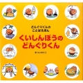 くいしんぼうのどんぐりくん 講談社の創作絵本 どんぐりくんのことばえほん