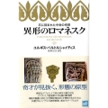 異形のロマネスク 石に刻まれた中世の奇想