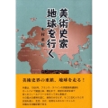 美術史家地球を行く