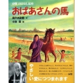 おばあさんの馬 寂聴おはなし絵本