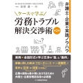 ケースで学ぶ 労務トラブル解決交渉術