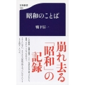 昭和のことば 文春新書 1099