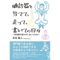 聴診器を当てて、走って、書いての日々 内科医の言わずにはいられない