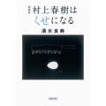 村上春樹はくせになる 増補版 朝日文庫 し 47-1