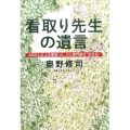 看取り先生の遺言 2000人以上を看取った、がん専門医の「往生伝」 文春文庫 お 28-5