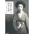 流転の歌人柳原白蓮 紡がれた短歌とその生涯