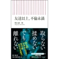 友達以上、不倫未満 朝日新書 612