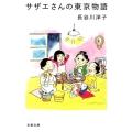 サザエさんの東京物語 文春文庫 は 47-1
