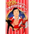 ひょうきんディレクター、三宅デタガリ恵介です