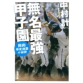 無名最強甲子園 興南春夏連覇の秘密 新潮文庫 な 72-4