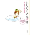 もりだくさんすぎ 新潮文庫 よ 18-27 yoshimotobanana.com 20