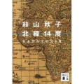 北緯14度 セネガルでの2ヵ月 講談社文庫 い 113-7