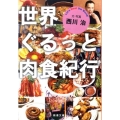 世界ぐるっと肉食紀行 新潮文庫 に 19-3