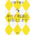 身の下相談にお答えします 朝日文庫 う 5-6