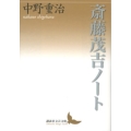 斎藤茂吉ノート 講談社文芸文庫 なB 9
