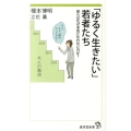 「ゆるく生きたい」若者たち 彼らはなぜ本気になれないのか? 廣済堂新書 32