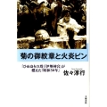 菊の御紋章と火炎ビン 「ひめゆりの塔」「伊勢神宮」が燃えた「昭和50年」