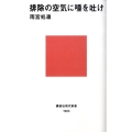 排除の空気に唾を吐け 講談社現代新書 1983