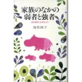 家族のなかの弱者と強者 読売新聞「人生案内」より