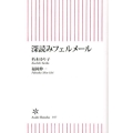 深読みフェルメール 朝日新書 357