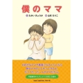 僕のママ